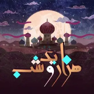 هزار و یک شب