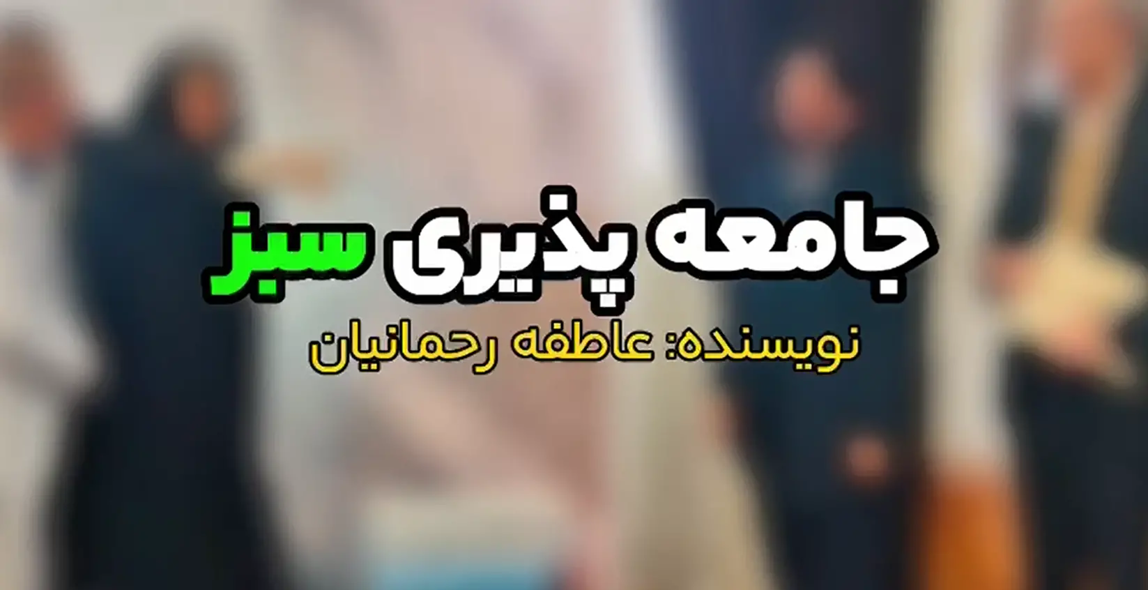 رونمایی از کتاب جامعه پذیری سبز